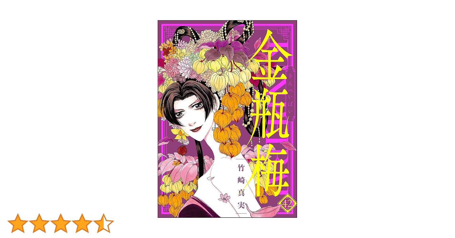 まんがグリム童話 金瓶梅 （42） | 竹崎真実 | 女性マンガ